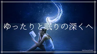 ゆったりと眠りの深くへ 睡眠導入音楽｜ヒーリングミュージック ソルフェジオ周波数528Hz｜リラックスして安眠 熟睡 瞑想 寝落ち 精神安定