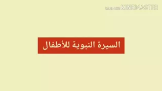 السيرة النبوية للأطفال - الحلقة ١٧