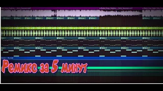 КАК СДЕЛАТЬ РЕМИКС НА ЛЮБОЙ ТРЕК ИЗ ТОП ЧАРТА ЗА 5 МИНУТ? (2023)| FL Studio tutorial|
