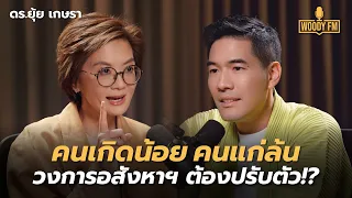 คนเกิดน้อย คนแก่ล้น วงการอสังหาฯ ต้องปรับตัว!? | WOODY FM Special