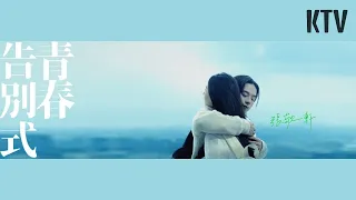 張敬軒 Hins Cheung《青春告別式》The Last Mad Surge of Youth [4K / KTV 純音樂/伴奏]