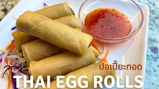 Easy Homemade Thai Egg Rolls/Spring Rolls/ ปอเปี๊ยะทอด