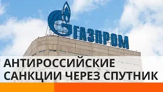 Санкции по-новому: австрийцы отключили Газпрому компрессоры через спутник