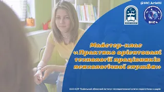 Заняття обласного майстер-класу «Практико орієнтовані технології працівників психологічної служби»