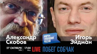 LIVE: Побег Собчак | И. Эйдман, А. Скобов