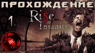 Прохождение Rise of Insanity (часть 1)