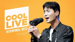 쿨룩 LIVE ▷ 영케이(Young K) '이것밖에는 없다' 라이브 / [데이식스의 키스 더 라디오] I KBS 230904 방송