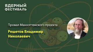 Провал Манхэттенского проекта. Решетов Владимир Николаевич