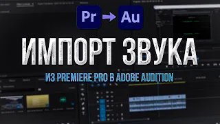 Как сделать импорт звука из Premiere Pro в Adobe Audition