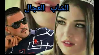 cheb Adjel 2023 3omri ghadi njik lhoma (عمري غادي  نجيك لحومة)