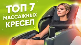 ТОП 7 Массажных кресел 2021