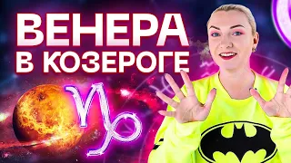 Венера в натальной карте - ВЕНЕРА В КОЗЕРОГЕ ♑️ Разбор с юмором! Звездный астролог Ирина Чукреева