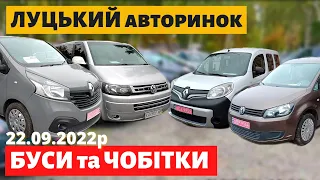 ЦІНИ на БУСИ та ЧОБІТКИ / СВІЖА ПІДБІРКА /// Луцький авторинок /// 22 вересня 2022р. /