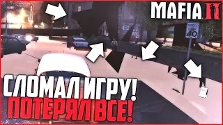 СЛОМАЛ ИГРУ И ПОТЕРЯЛ ВСЁ! (ПРОХОЖДЕНИЕ MAFIA 2 #11)