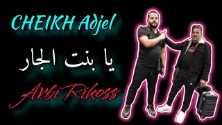 Cheikh Adjel-2023- يا بنت الجار - Avec Arbi Rikoss شيخ شيوخ عجال 2️⃣7️⃣🇩🇿🇹🇳🇱🇾🇲🇦💥🔥👍👍