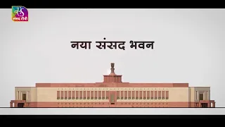 Our Parliament | नए संसद भवन की खासियत जानकार आप हैरान रह जायेंगे | 16 July, 2022