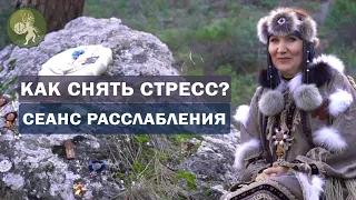 Сеанс расслабления. Медитация "Релаксация"  Как снять стресс? Алла Громова