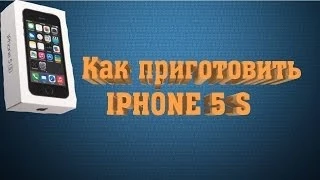 "КАК БЕСПЛАТНО ПОЛУЧИТЬ IPHONE 5S ШОК"