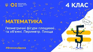 4 клас. Математика. Геометричні фігури площинні та об’ємні. Периметр. Площа (Тиж.4:ВТ)