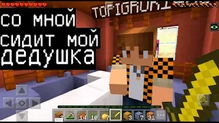 ДЕДУШКА ГРИФЕРА ИГРАЕТ С ВНУКОМ (Анти-Грифер Шоу MINECRAFT PE) в майнкрафте ПЕ на ТЕЛЕФОНЕ