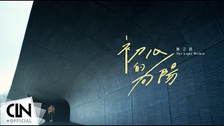 陳立農 Chen Linong《初心的向陽 The Light Within》Official Music Video