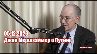 Джон Мершхаймер • Часть 2 • о Путине • 05.12.2023 •