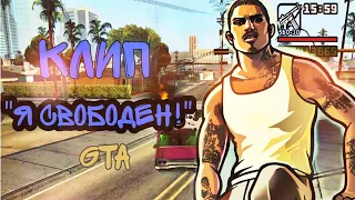 Клип"Я свободен!"ГТА-GTA