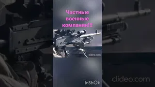 Частные военные компании#Наёмники ЧВК#война