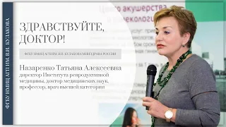 Доктор, здравствуйте: Т.А. Назаренко