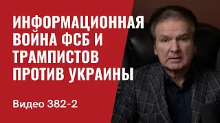 Часть 2: ФСБ и ультраправые США в информационной войне против Украины // №382/1 - Юрий Швец