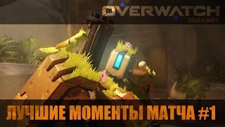 Overwatch Highlights | Лучшие моменты матча #1