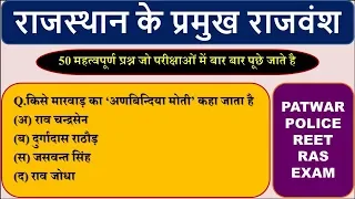 #3 राजस्थान का इतिहास राजवंश 50 प्रश्न उत्तर // Rajasthan History Top 50 MCQs // Prahlad Saran