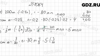 № 1064 - Математика 6 класс Мерзляк