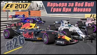 Карьера F1 2017 на 100% без помощников. Ливень на Гран При Монако.