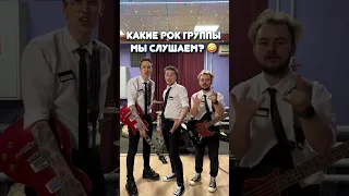 Какие РОК ГРУППЫ мы слушаем? 😎