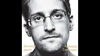 Эдвард Сноуден – Эдвард Сноуден. Личное дело. [Аудиокнига]