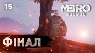 ФІНАЛ.Проходження Metro Exodus Enhanced Edition #15