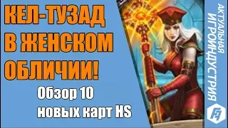 ОБЗОР 10 НОВЫХ КАРТ HEARTHSTONE, ПОДРОБНОСТИ CYBERPUNK 2077, ВООРУЖЕННЫЕ СОБАКИ DIVISION 2 И ДРУГОЕ!