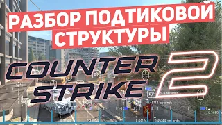 Разбор новой подтиковой структуры Counter-Strike 2. CS2 откажется от тикрейта и все будут довольны?