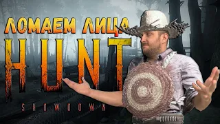 ЛОМАЕМ ЛИЦА В HUNT: SHOWDOWN / #huntshowdown