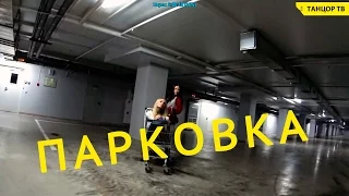 Парковка