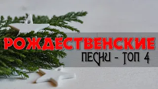 ⭕️ РОЖДЕСТВЕНСКИЕ ПЕСНИ  // ТОП - 4