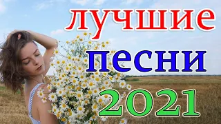 Зажигательные песни - Самый танцевальный сборник в машину - ТОП 30 ШАНСОН 2021!💟🧡 #13