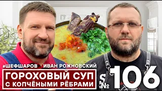 АЛЕКСЕЙ ШАРОВ И ИВАН РОЖНОВСКИЙ @maestro-bbq. ГОРОХОВЫЙ СУП С КОПЧЁНЫМИ РЁБРАМИ И СПЕЦИЯМИ PITGRILL.