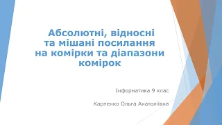 Інформатика 9 клас. Абсолютні, відносні та мішані посилання на комірки та діапазони комірок