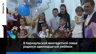 В барнаульской многодетной семье родился одиннадцатый ребёнок