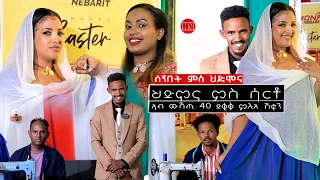 ምቁር ውድድር  ኣብ ህድሞና - ፍሉይ ውድድር ኣብ ሞንጎ ሰብ ሞያ ሳርቶ -  New Eritrean Show 2024