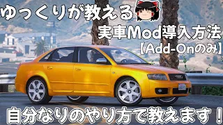 ゆっくりが教えるAdd-on実車Mod導入方法を紹介！【GTA5】【GTAMOD】【ゆっくり解説】