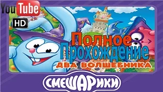 Полное прохождение игрыСмешарики Два волшебника