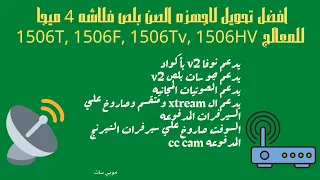 افضل تحويل لاجهزه الصن بلص فلاشه 4 ميجا  للمعالج 1506T, 1506F, 1506Tv, 1506HV بجميع الاضافات